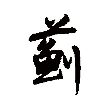 陆居仁
