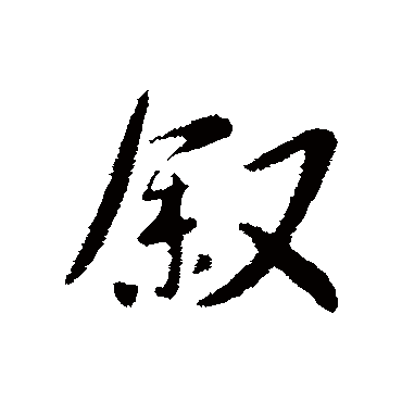 王洽