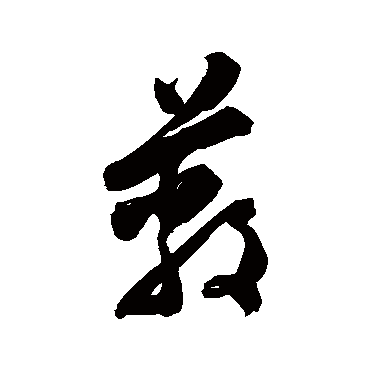 陈淳