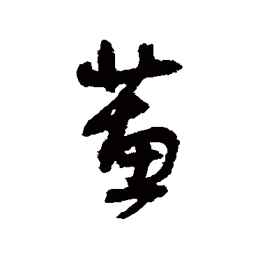 王铎