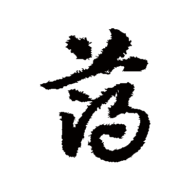 赵子昂