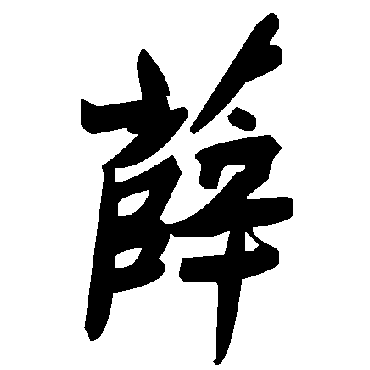 毛泽东