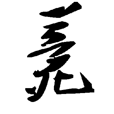 毛泽东