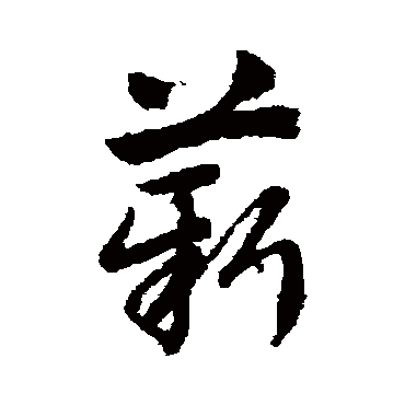 赵子昂
