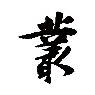 李鳝