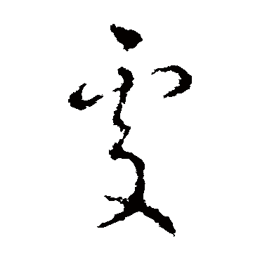 萧衍