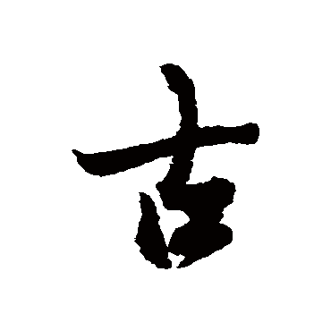 冯承素