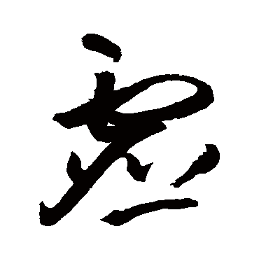 王铎