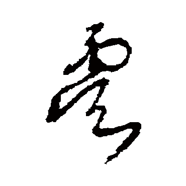 王铎