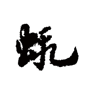 赵子昂