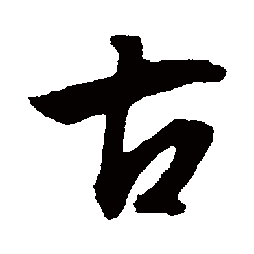 文征明