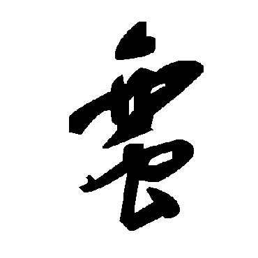 毛泽东