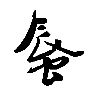 毛泽东