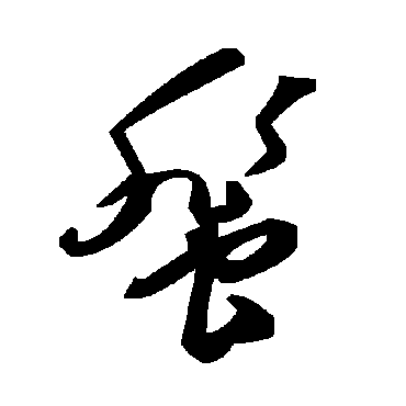 毛泽东