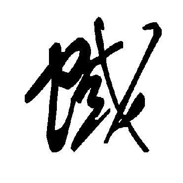 毛泽东