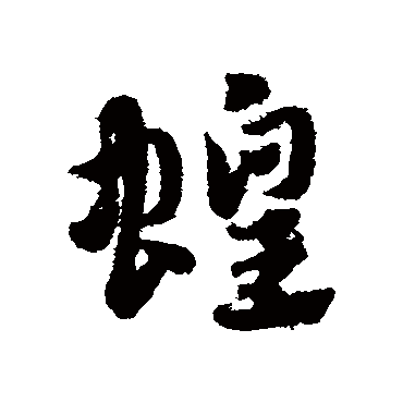 赵子昂