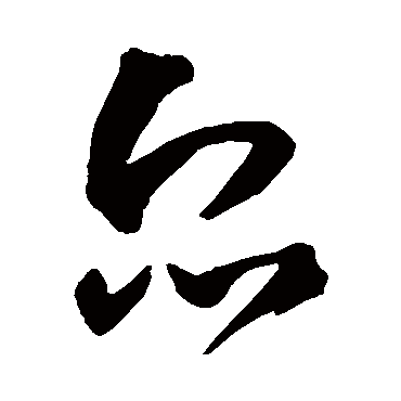 王铎