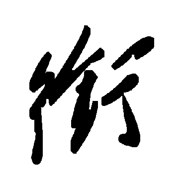 毛泽东