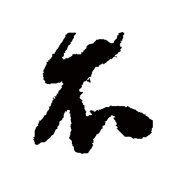 陈淳