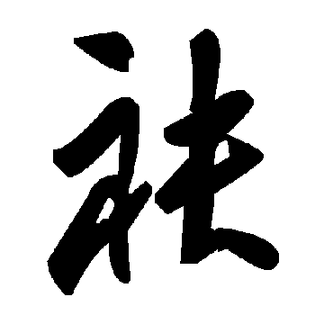 毛泽东