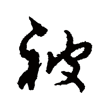 孙过庭