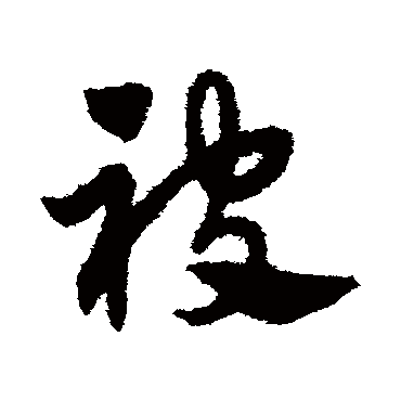 赵子昂
