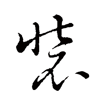 赵子昂