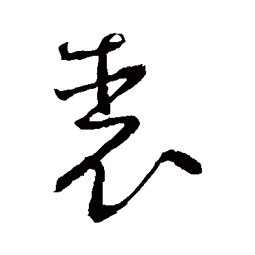 怀素