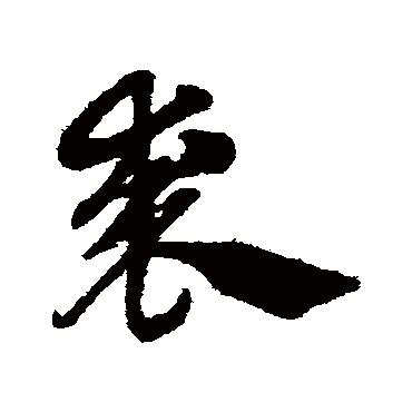 赵子昂