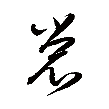 陈淳