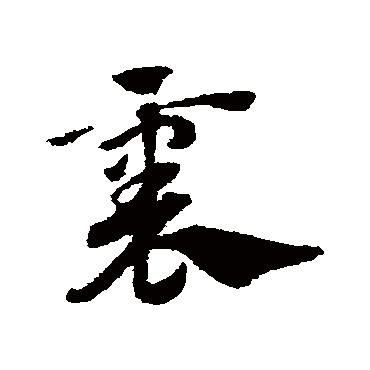 赵子昂