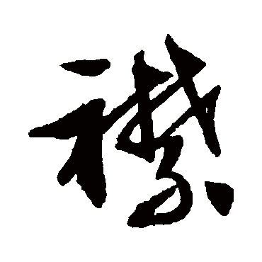 文征明