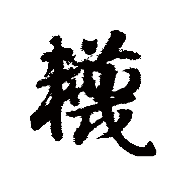 赵子昂