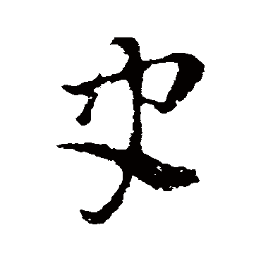 隋人