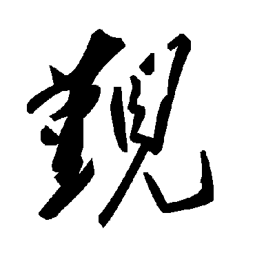 毛泽东