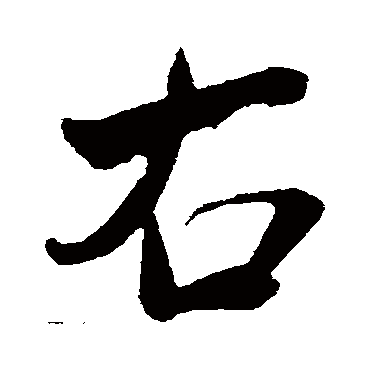 米芾
