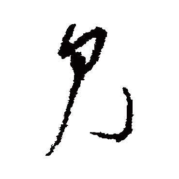 吴镇