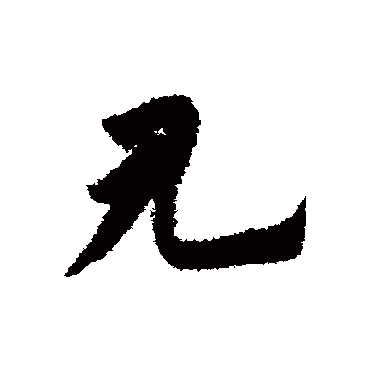 赵子昂