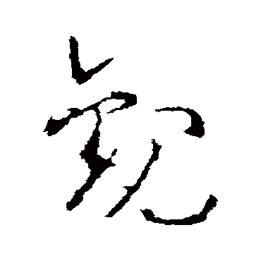 李世民