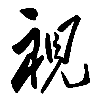 毛泽东