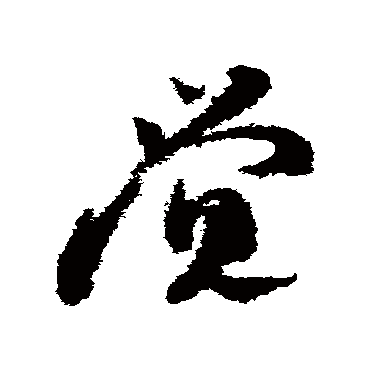 邵仲恭