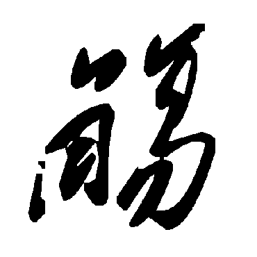 毛泽东