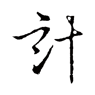 李世民
