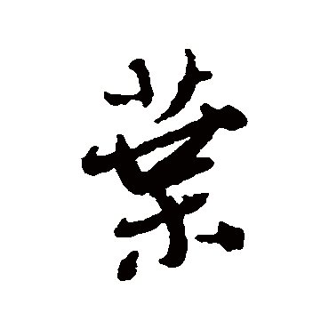 王铎
