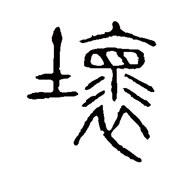 说文解字