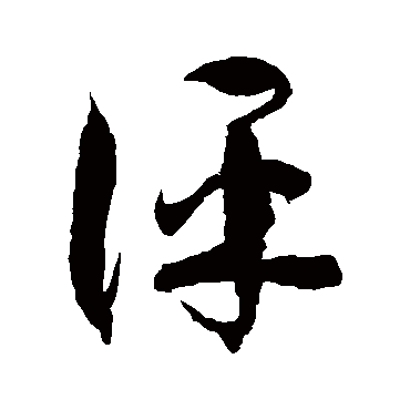 徐伯清