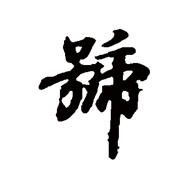 王羲之