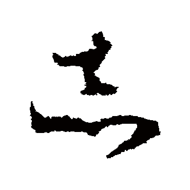 王升