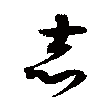 赵佶