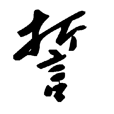 毛泽东